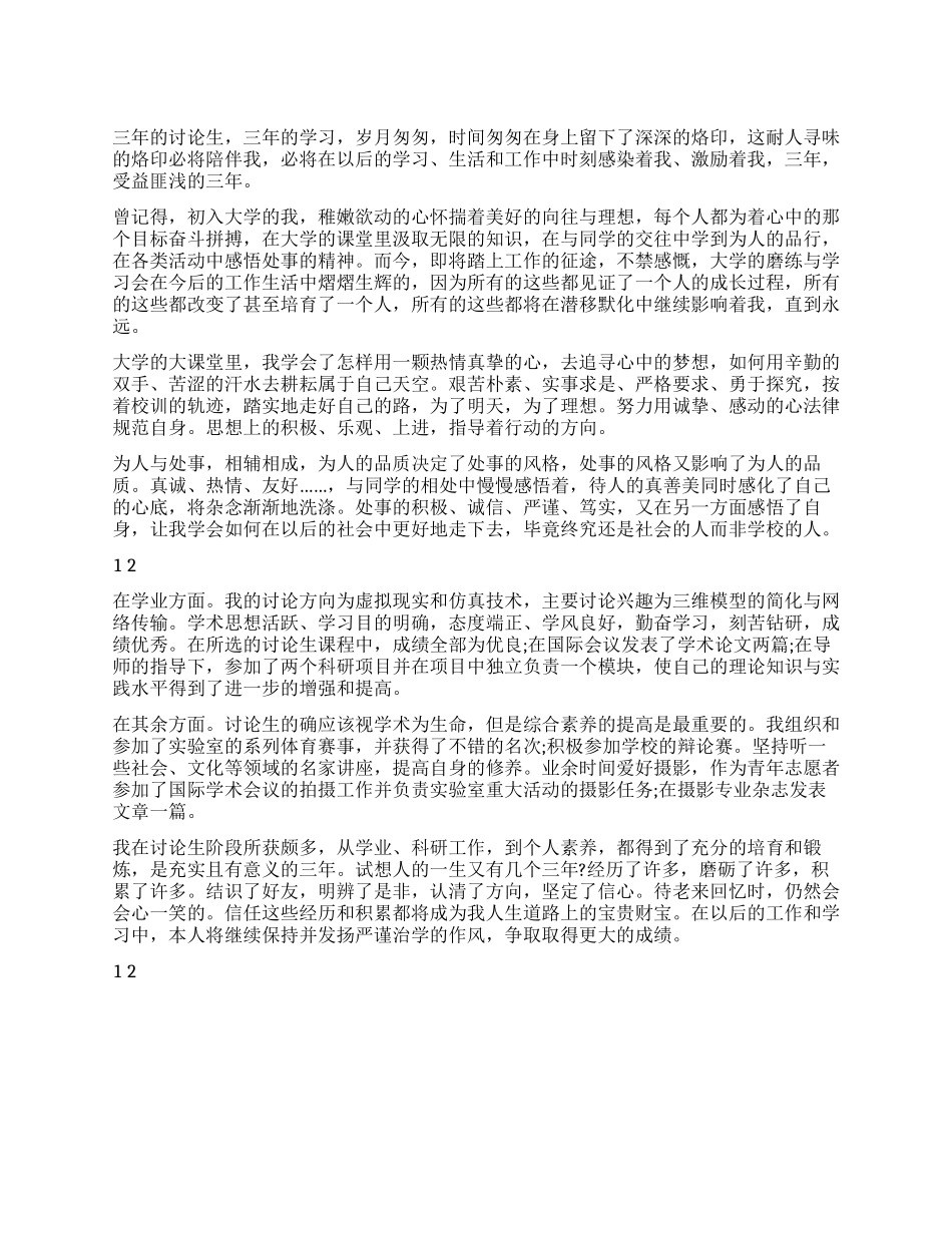 2021年研究生个人鉴定_第1页