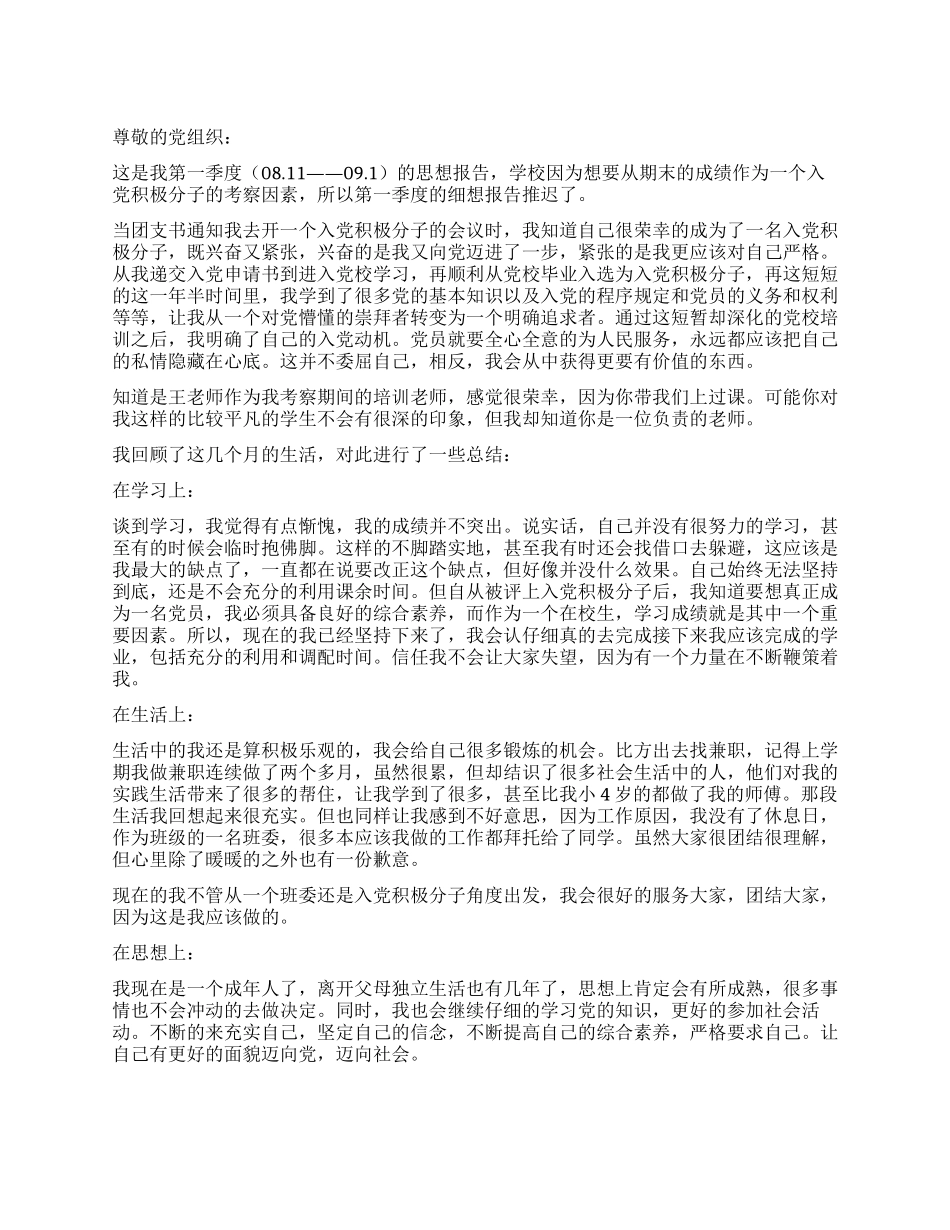 2021年第一季度大学生入党积极分子思想汇报_第1页