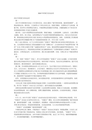 2021年质量月活动总结