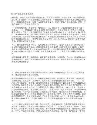 2021年食品安全工作总结