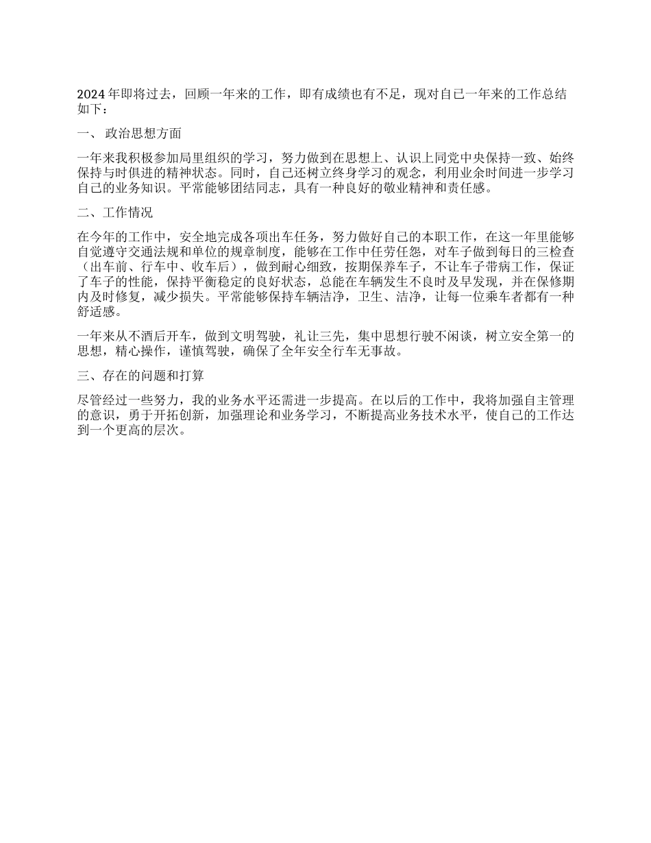 2021年驾驶员工作总结_第1页