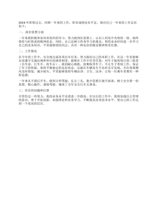 2021年驾驶员工作总结