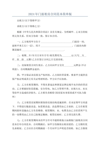 2022年门面租房合同范本简单版