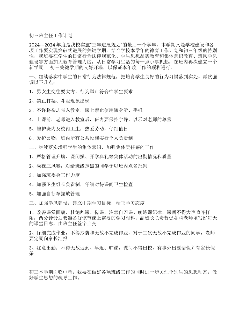 2024---2024年度初三班主任工作计划_第1页