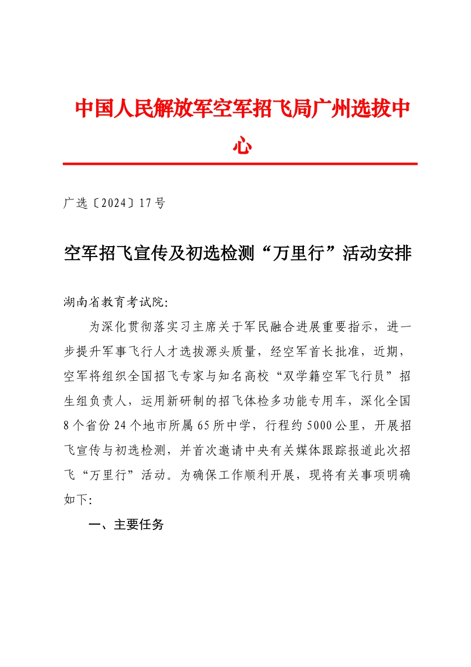 2024-02空军招飞宣传及初选检测“万里行”活动安排(1)_第1页