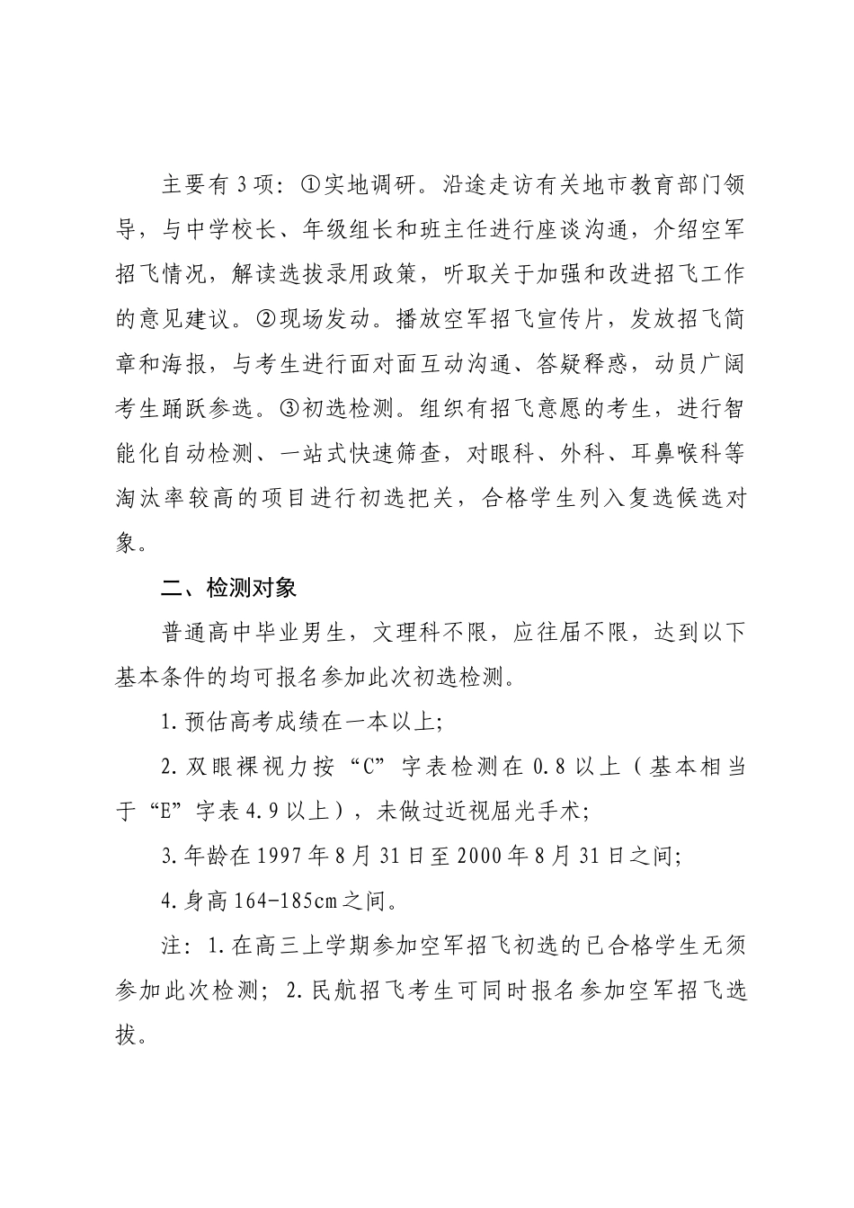 2024-02空军招飞宣传及初选检测“万里行”活动安排(1)_第2页