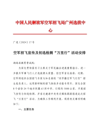 2024-02空军招飞宣传及初选检测“万里行”活动安排(1)