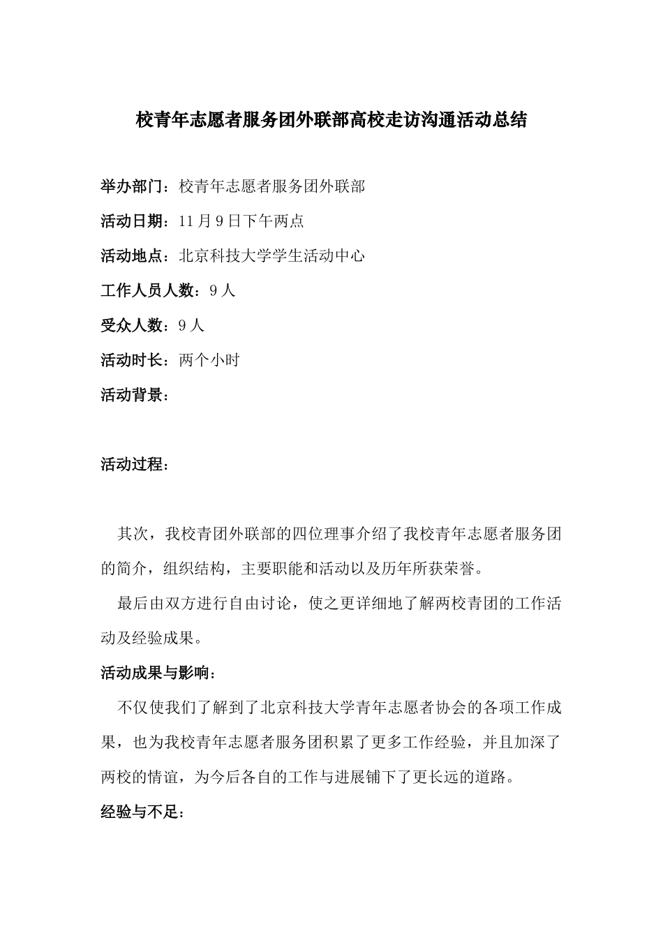 2024-11-09-外联部--北京科技大学高校走访活动总结-_第1页