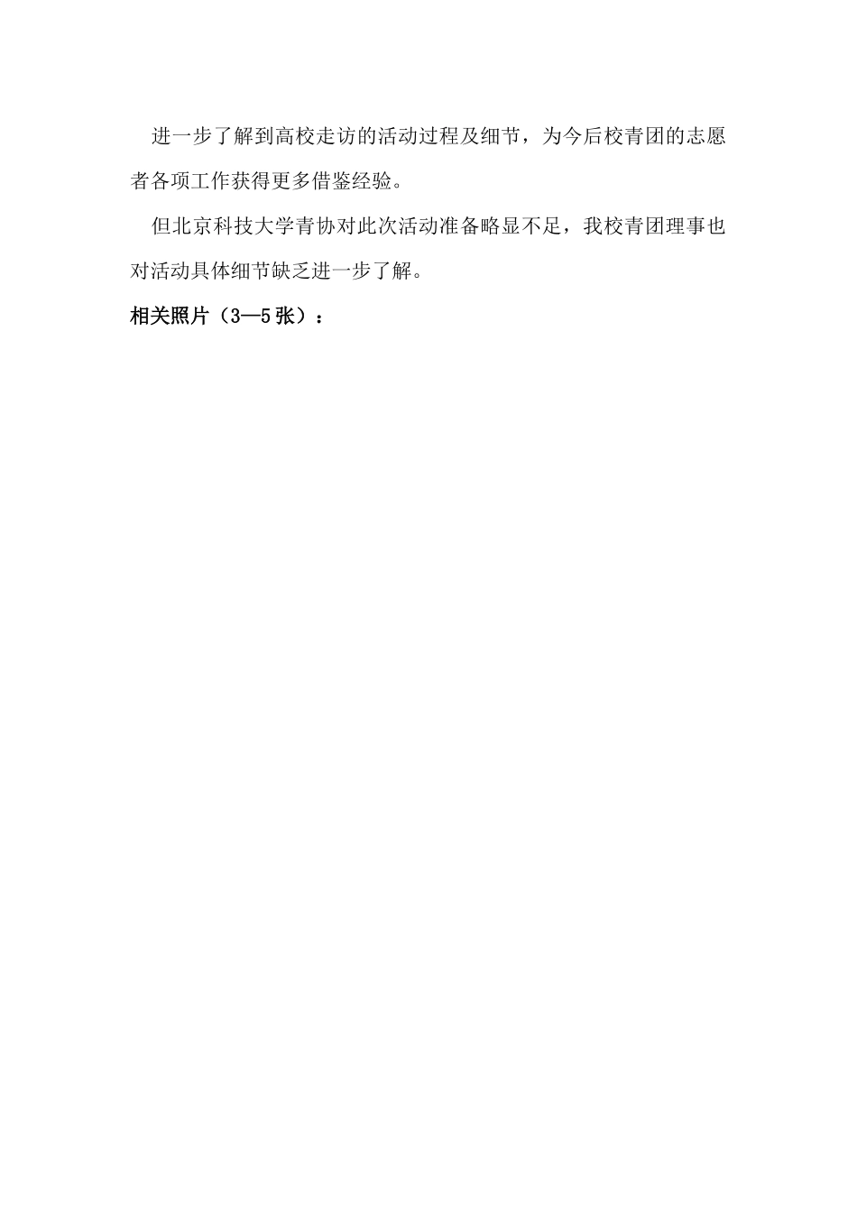 2024-11-09-外联部--北京科技大学高校走访活动总结-_第2页