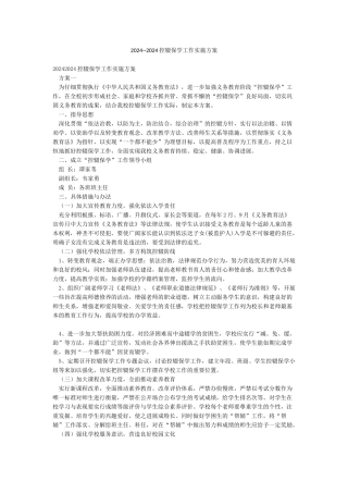 2024--2024控辍保学工作实施方案