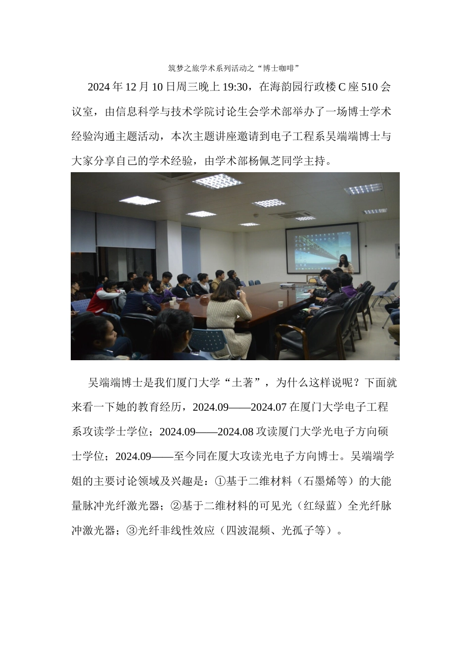 2024-12-10新闻稿---筑梦之旅学术系列活动之“博士咖啡”_第1页