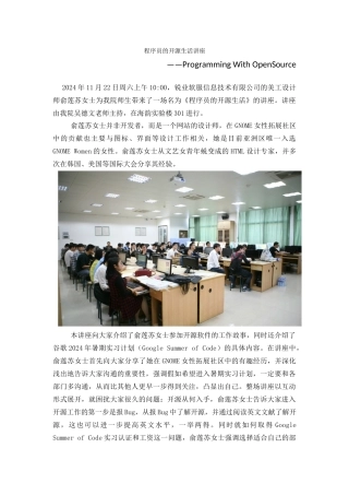 2024-11-22新闻稿---程序员的开源生活讲座