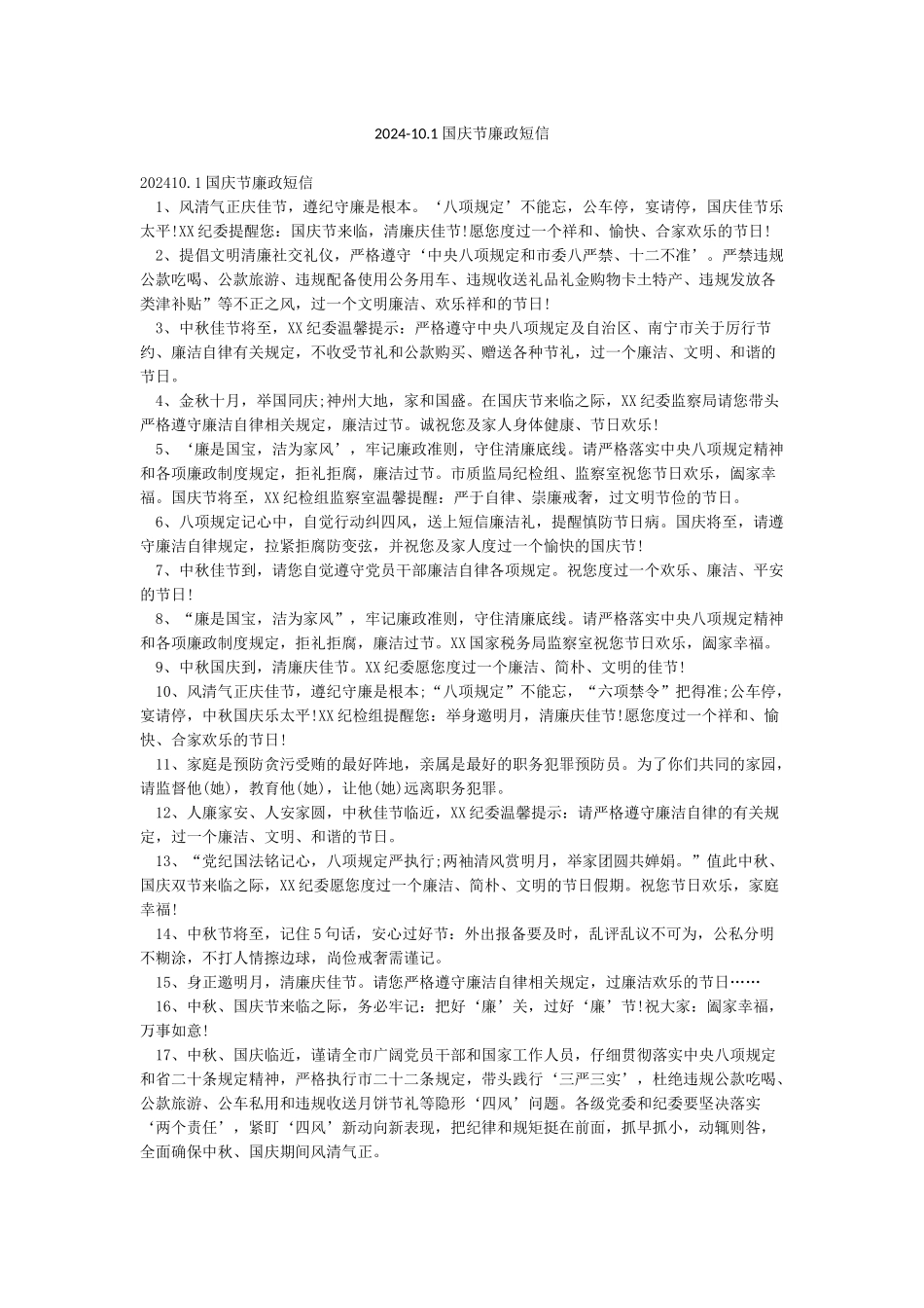 2024-101国庆节廉政短信_第1页