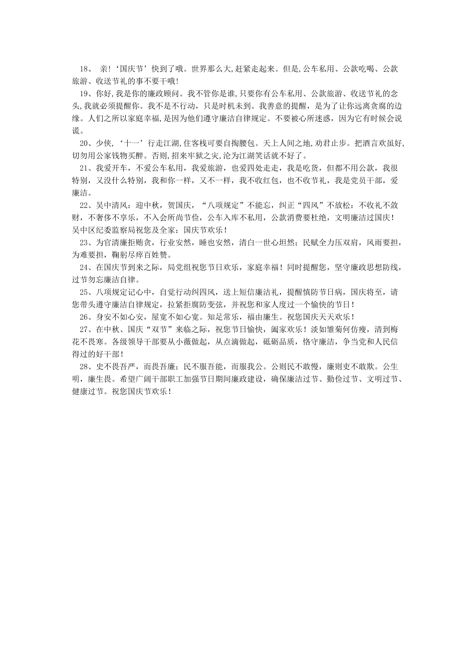 2024-101国庆节廉政短信_第2页