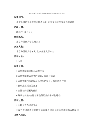 2024-11-09-外联部-北京外国语大学高校走访