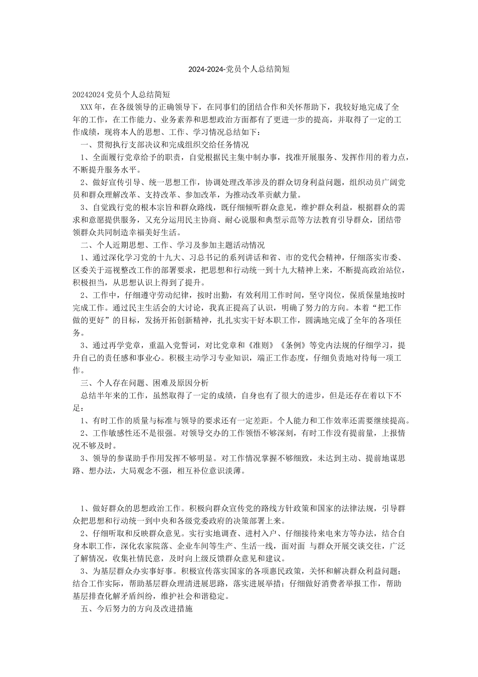2024-2024-党员个人总结简短_第1页