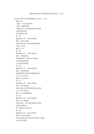 2024-2024-国庆节诗歌朗诵-精选word范文