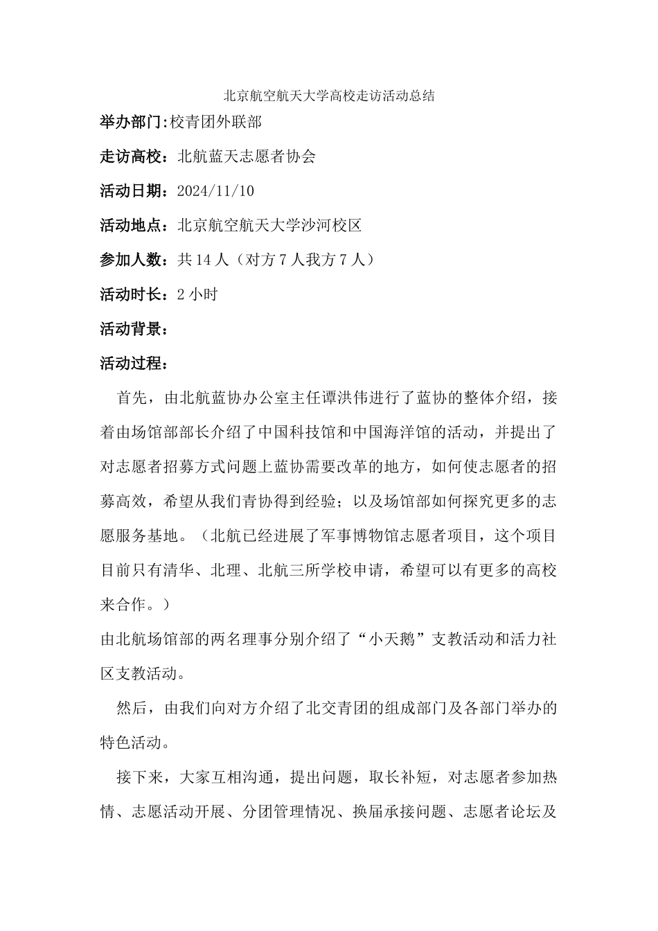 2024-11-10-外联部-北京航空航天大学高校走访活动总结_第1页