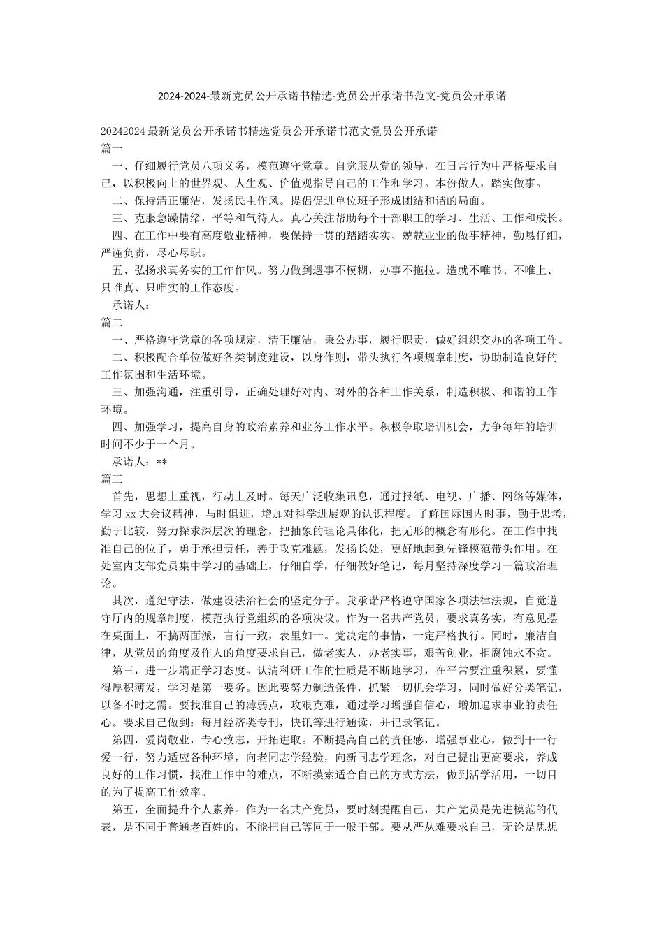 2024-2024-最新党员公开承诺书精选-党员公开承诺书范文-党员公开承诺_第1页
