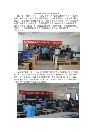 2024-11-14新闻稿---厦门大学CSDN编程大赛