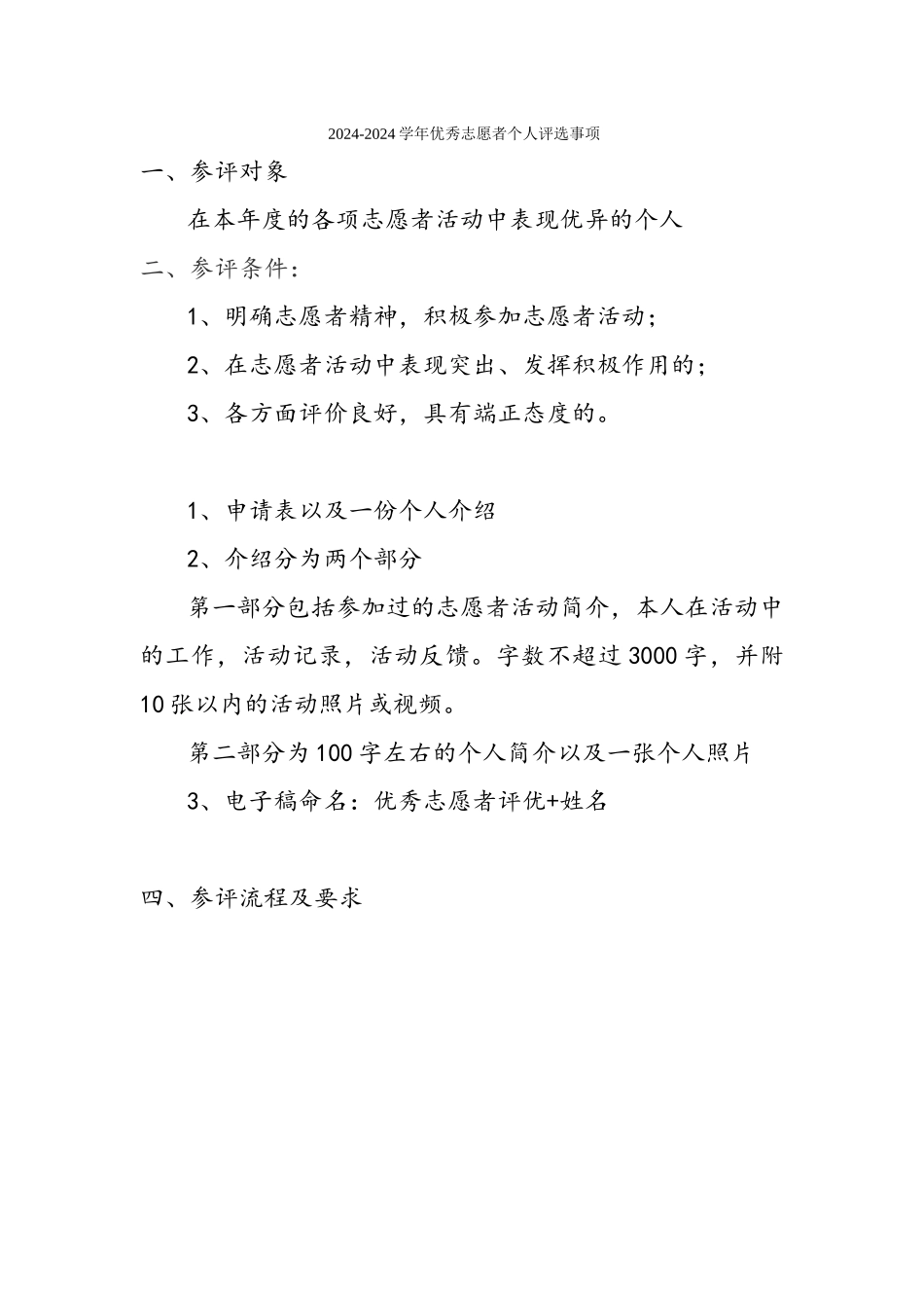 2024-2024优秀志愿者个人评选事项_第1页