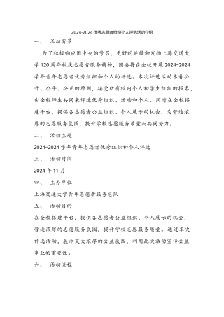 2024-2024优秀志愿者组织个人评选活动介绍