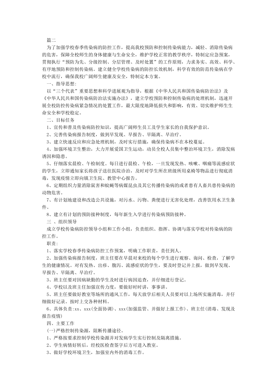 2024-2024传染病防控工作方案_第2页