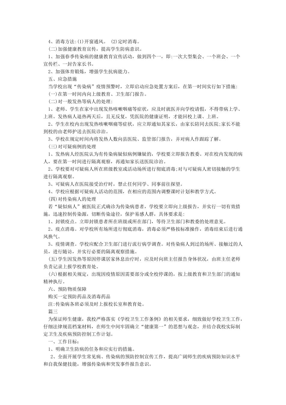 2024-2024传染病防控工作方案_第3页