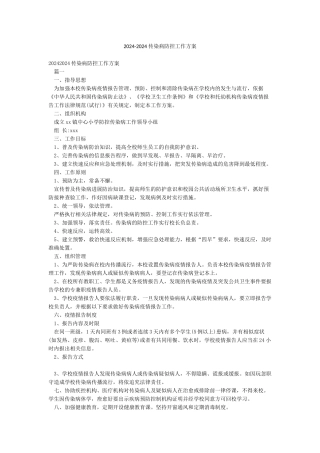 2024-2024传染病防控工作方案