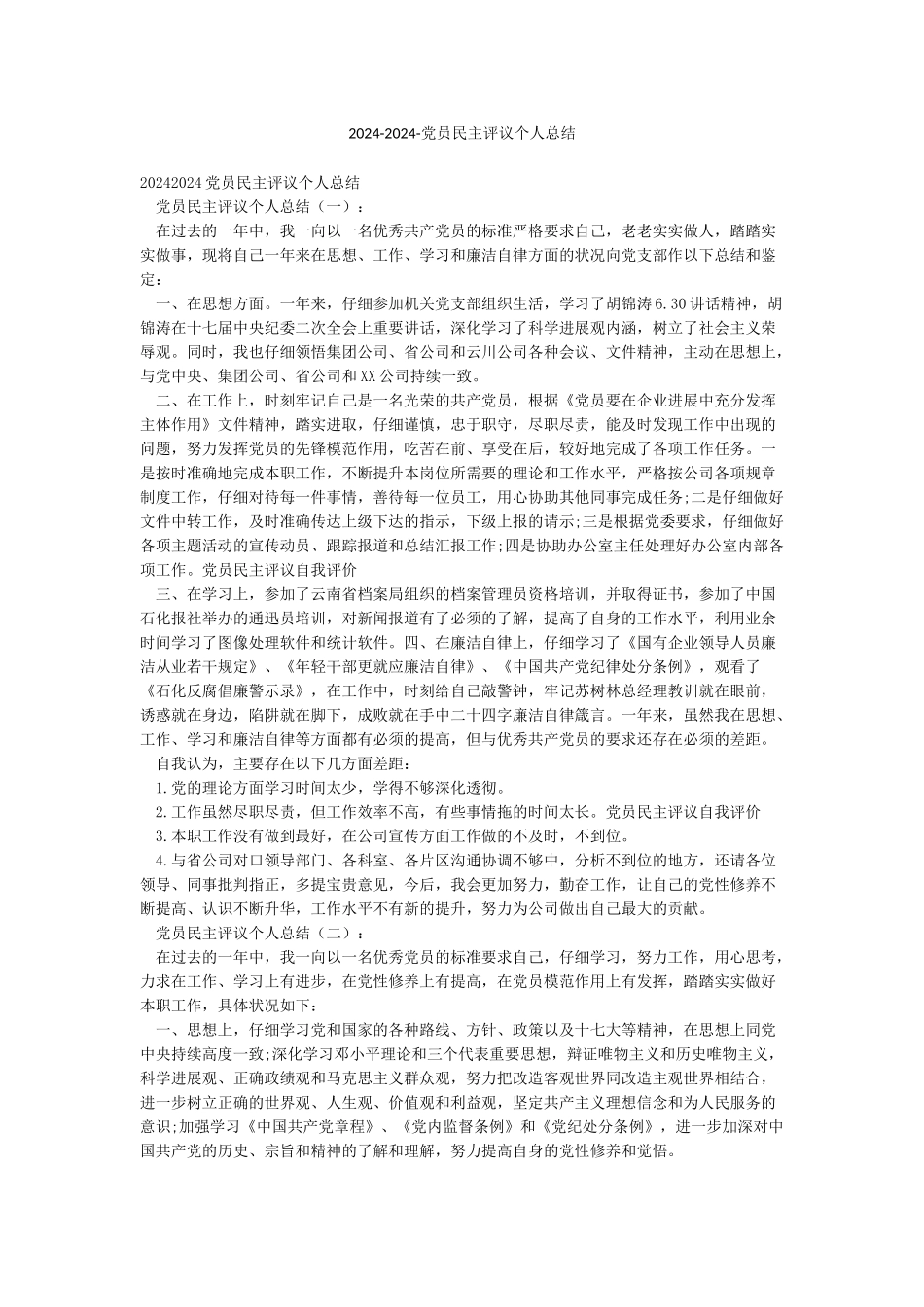 2024-2024-党员民主评议个人总结_第1页