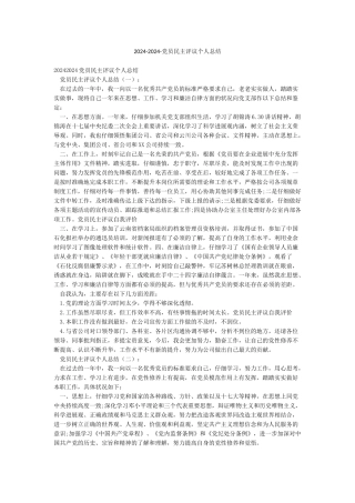 2024-2024-党员民主评议个人总结