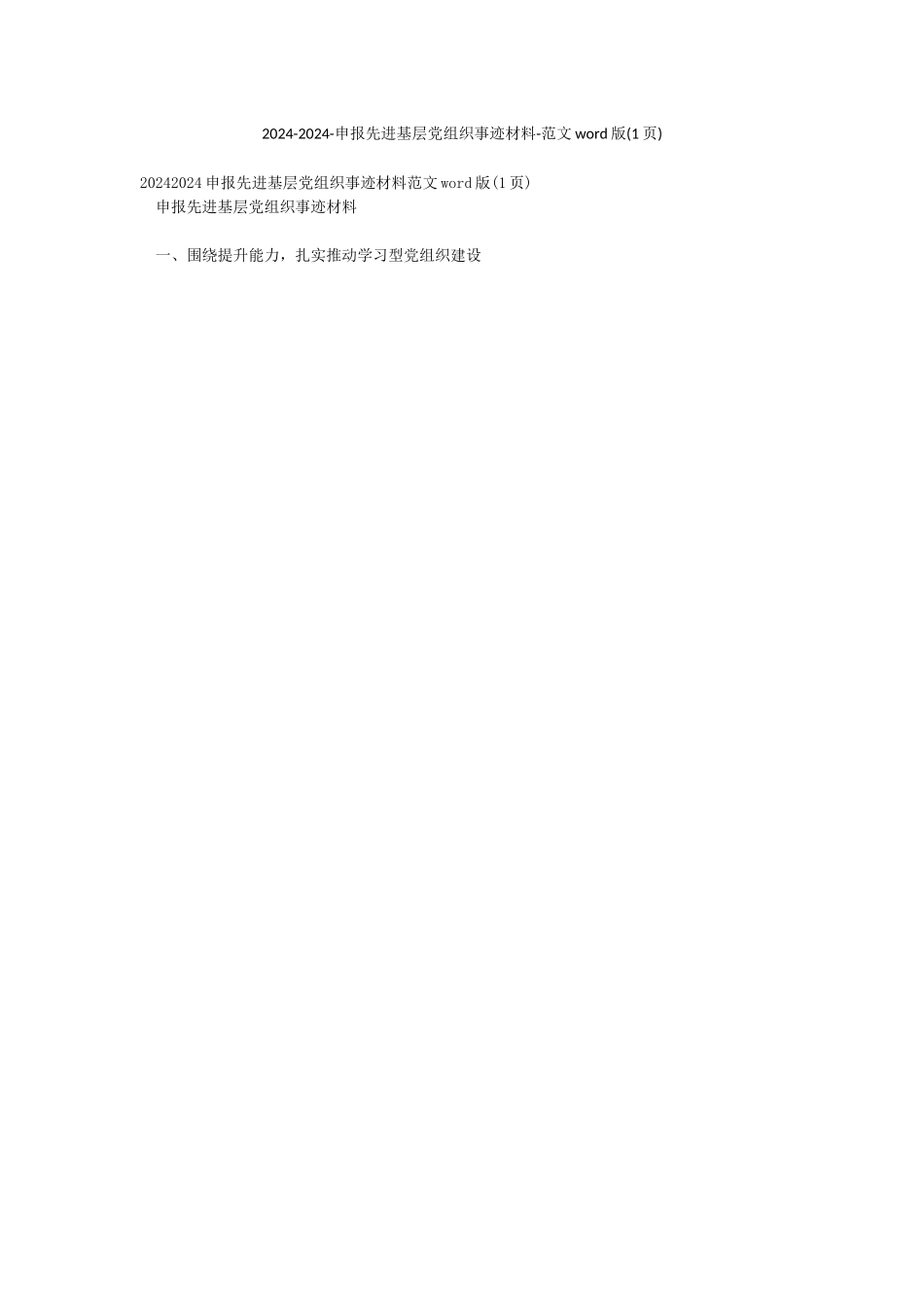 2024-2024-申报先进基层党组织事迹材料-范文word版_第1页