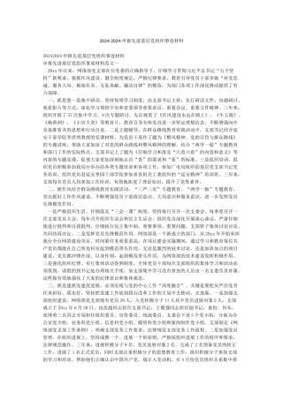 2024-2024-申报先进基层党组织事迹材料