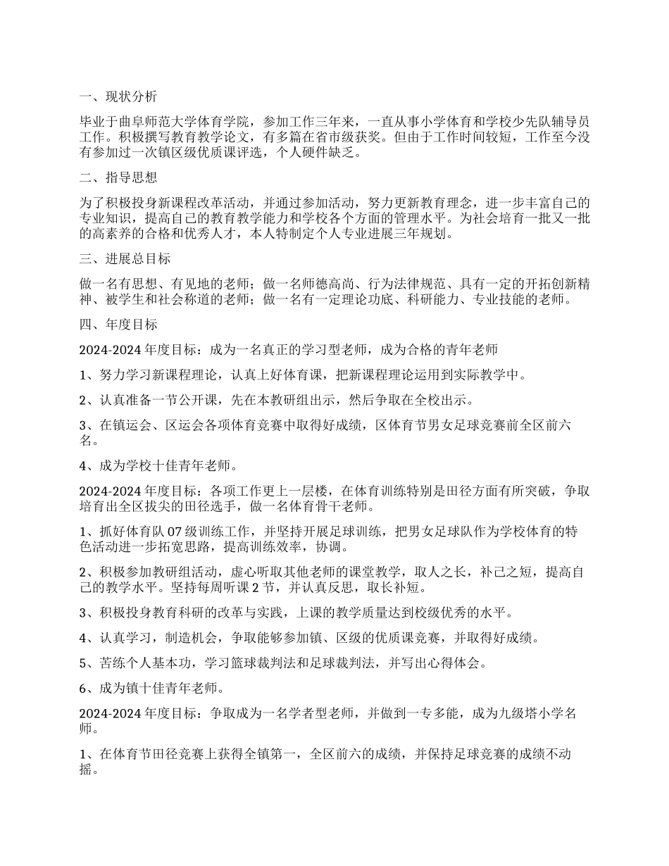 2024-2024体育教师个人三年发展规划_第1页