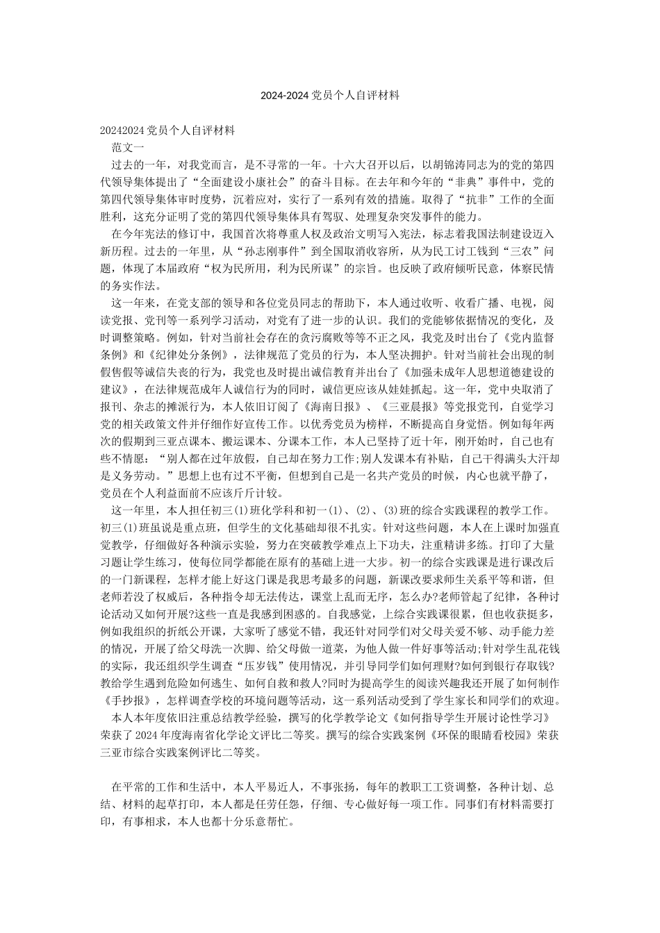 2024-2024党员个人自评材料_第1页