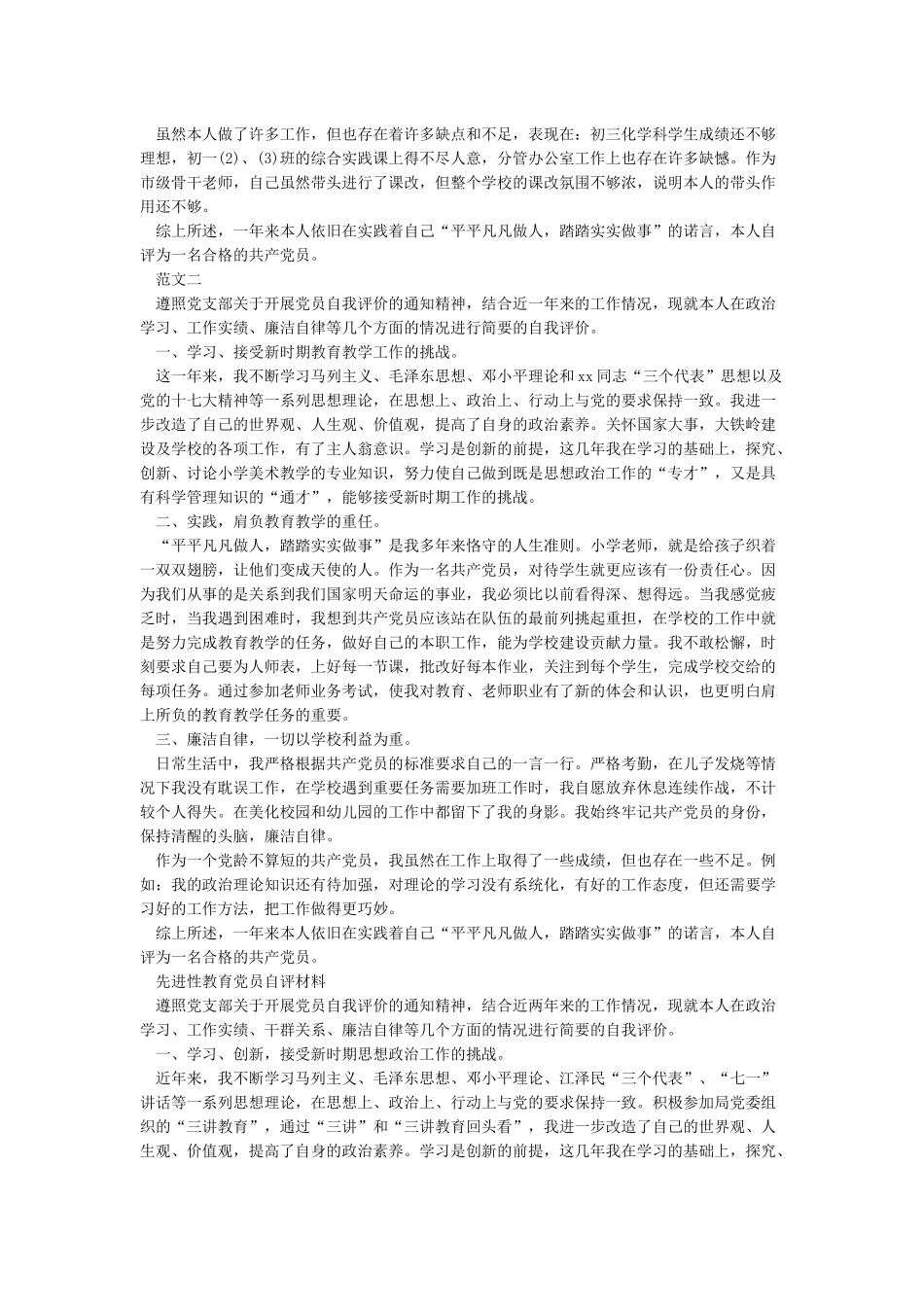 2024-2024党员个人自评材料_第2页