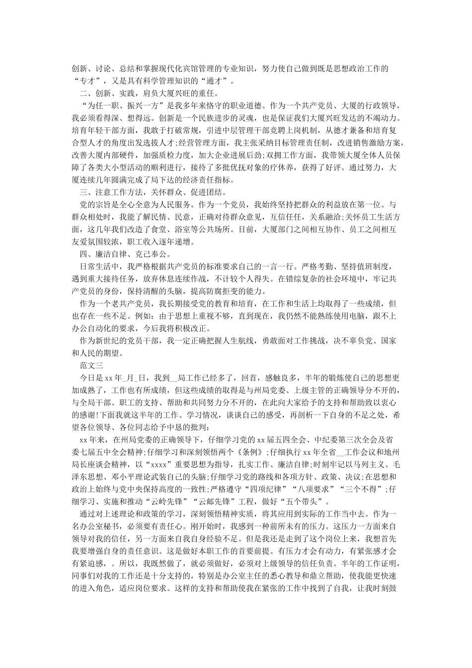 2024-2024党员个人自评材料_第3页