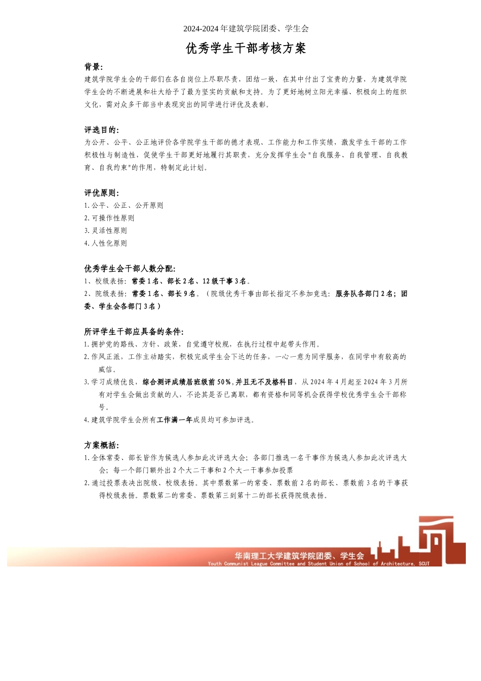 2024-2024优秀学生干部考核方案_第1页