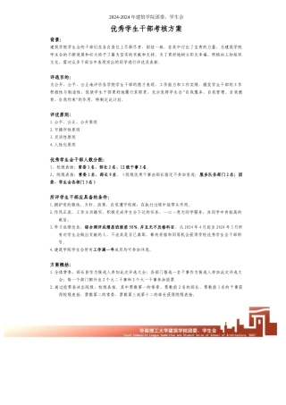 2024-2024优秀学生干部考核方案