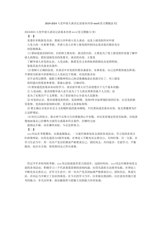 2024-2024入党申请人谈话记录基本内容-word范文模板