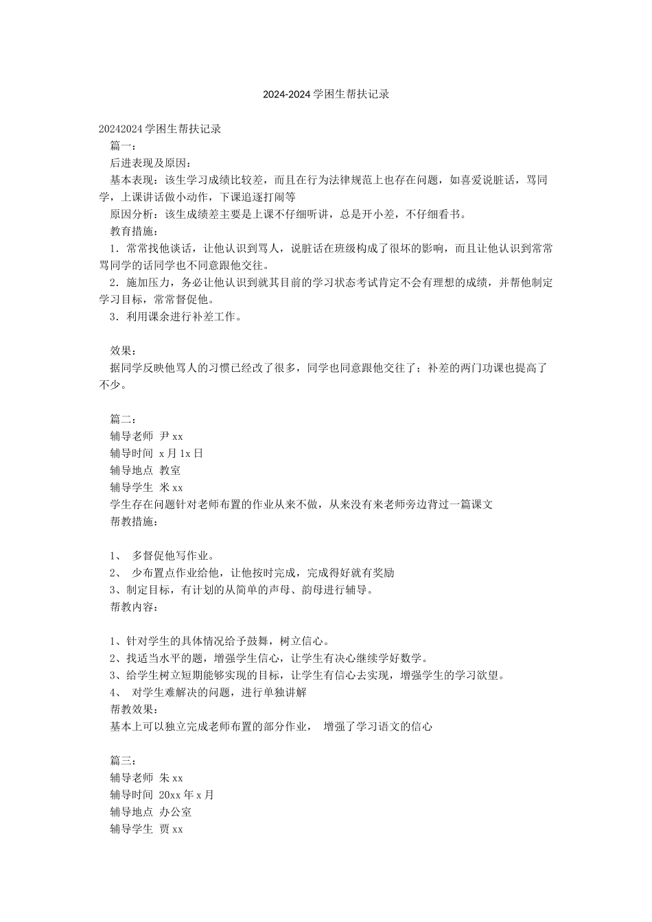 2024-2024学困生帮扶记录_第1页