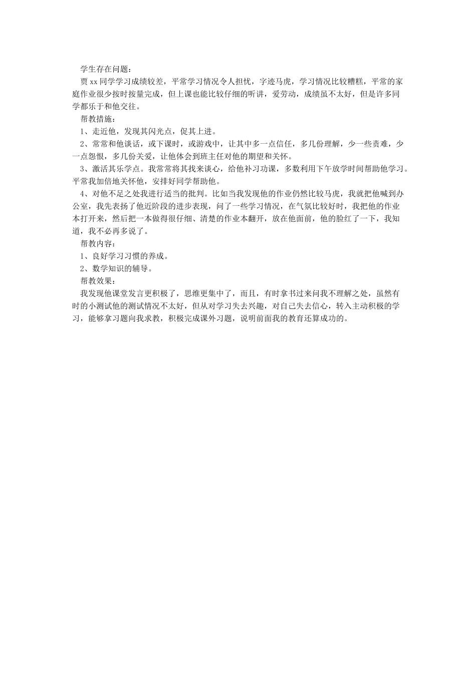 2024-2024学困生帮扶记录_第2页