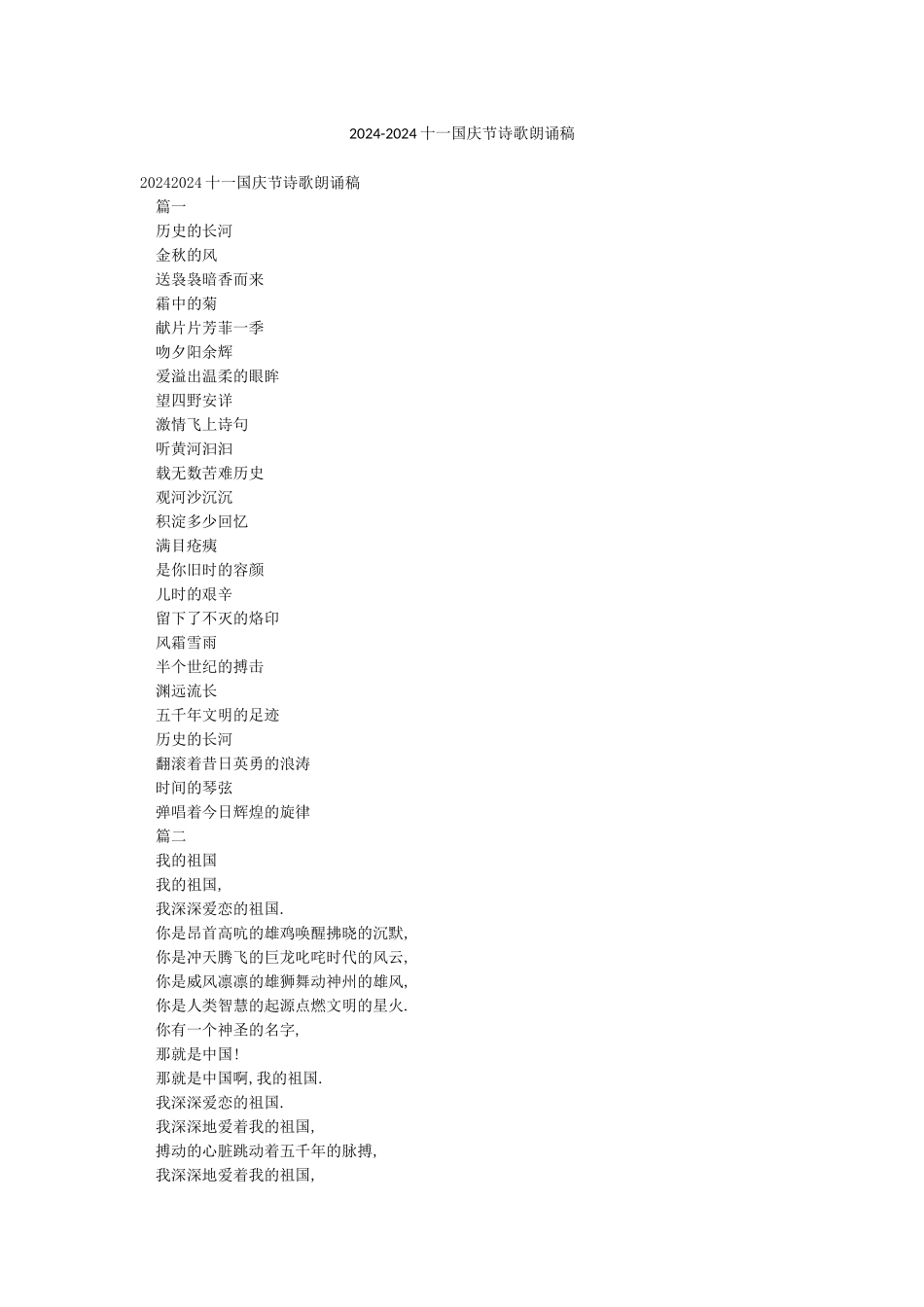 2024-2024十一国庆节诗歌朗诵稿_第1页