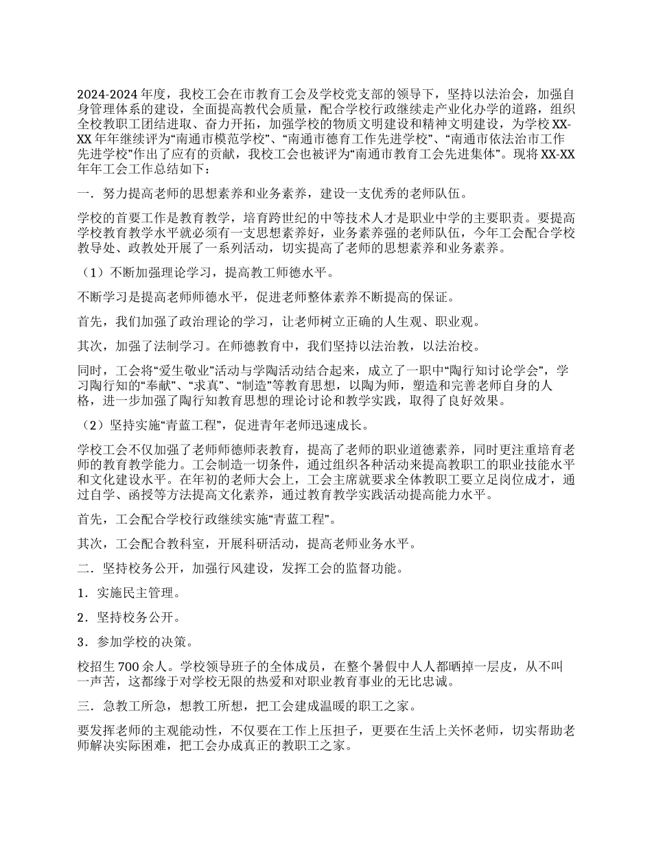 2024-2024学校工会工作总结范文_第1页