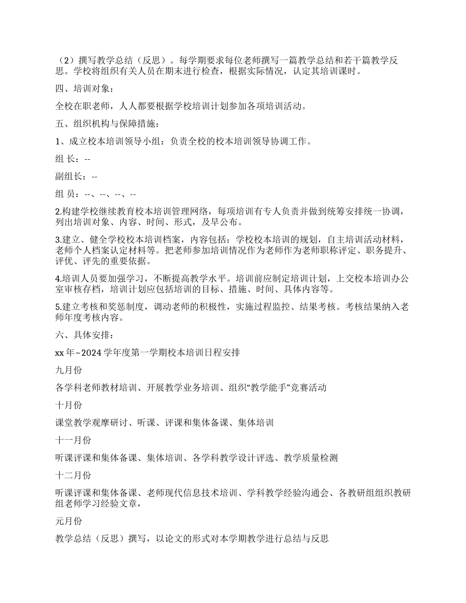 2024-2024学校校本培训计划_第2页