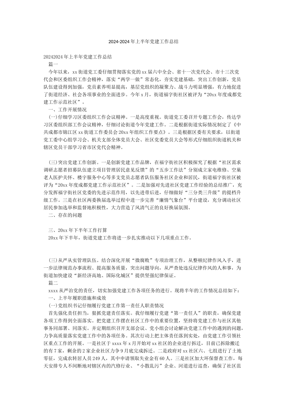 2024-2024年上半年党建工作总结_第1页
