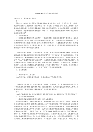 2024-2024年上半年党建工作总结