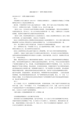 2024-2024双十一消费大数据分析报告