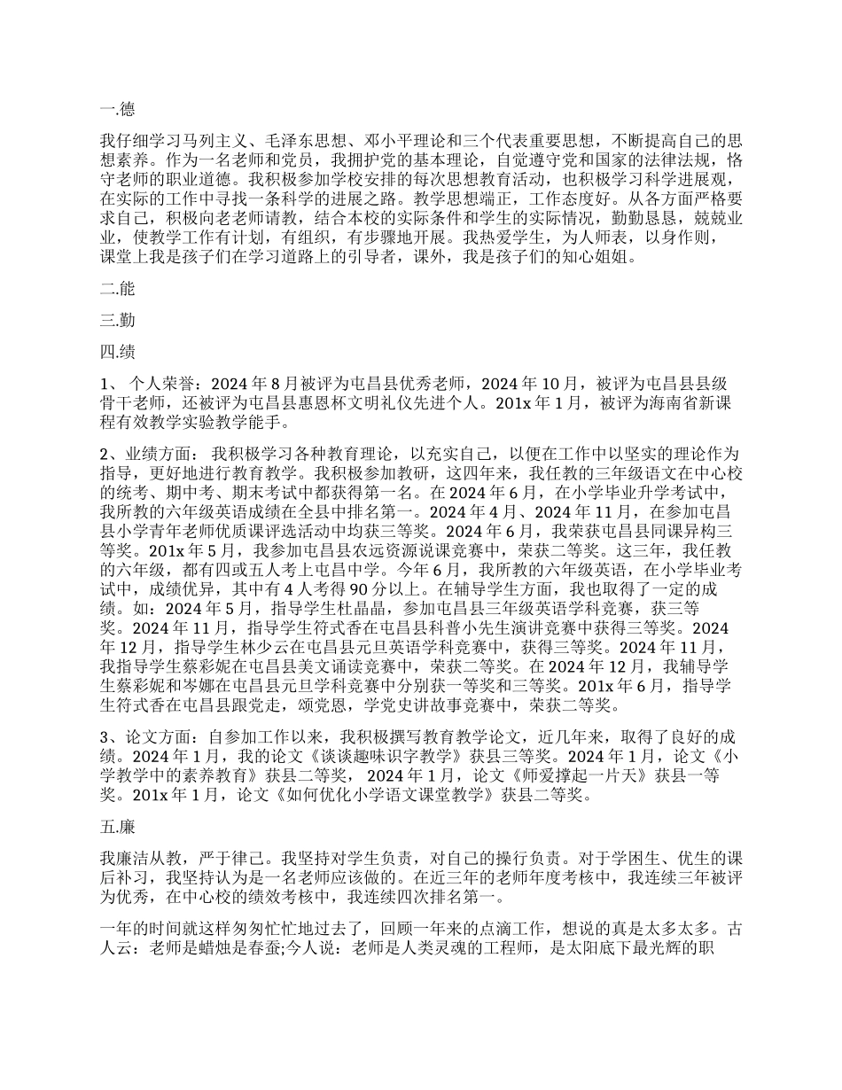 2024-2024小学教师述职报告-小学教师个人述职报告_第3页