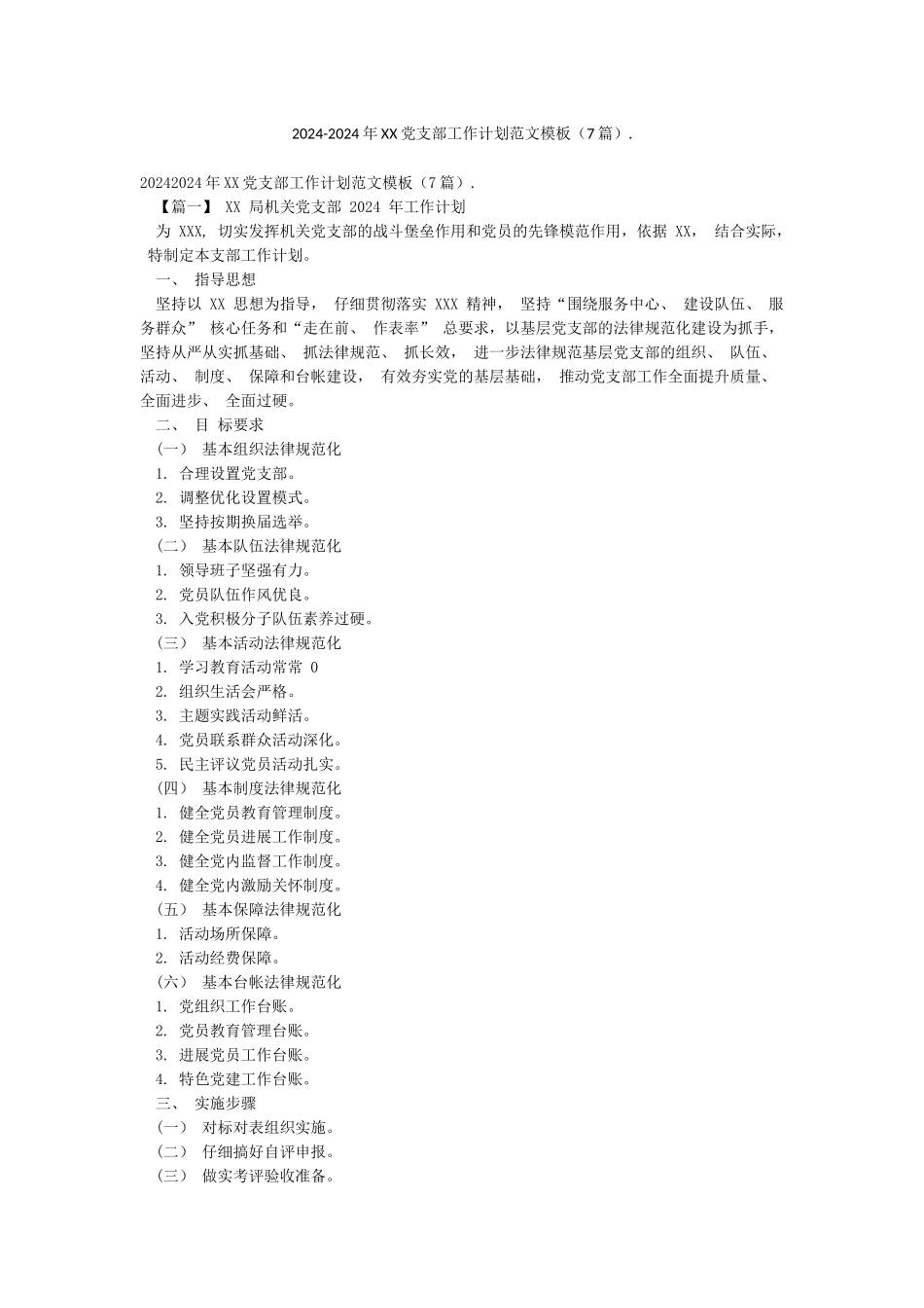 2024-2024年XX党支部工作计划范文模板_第1页